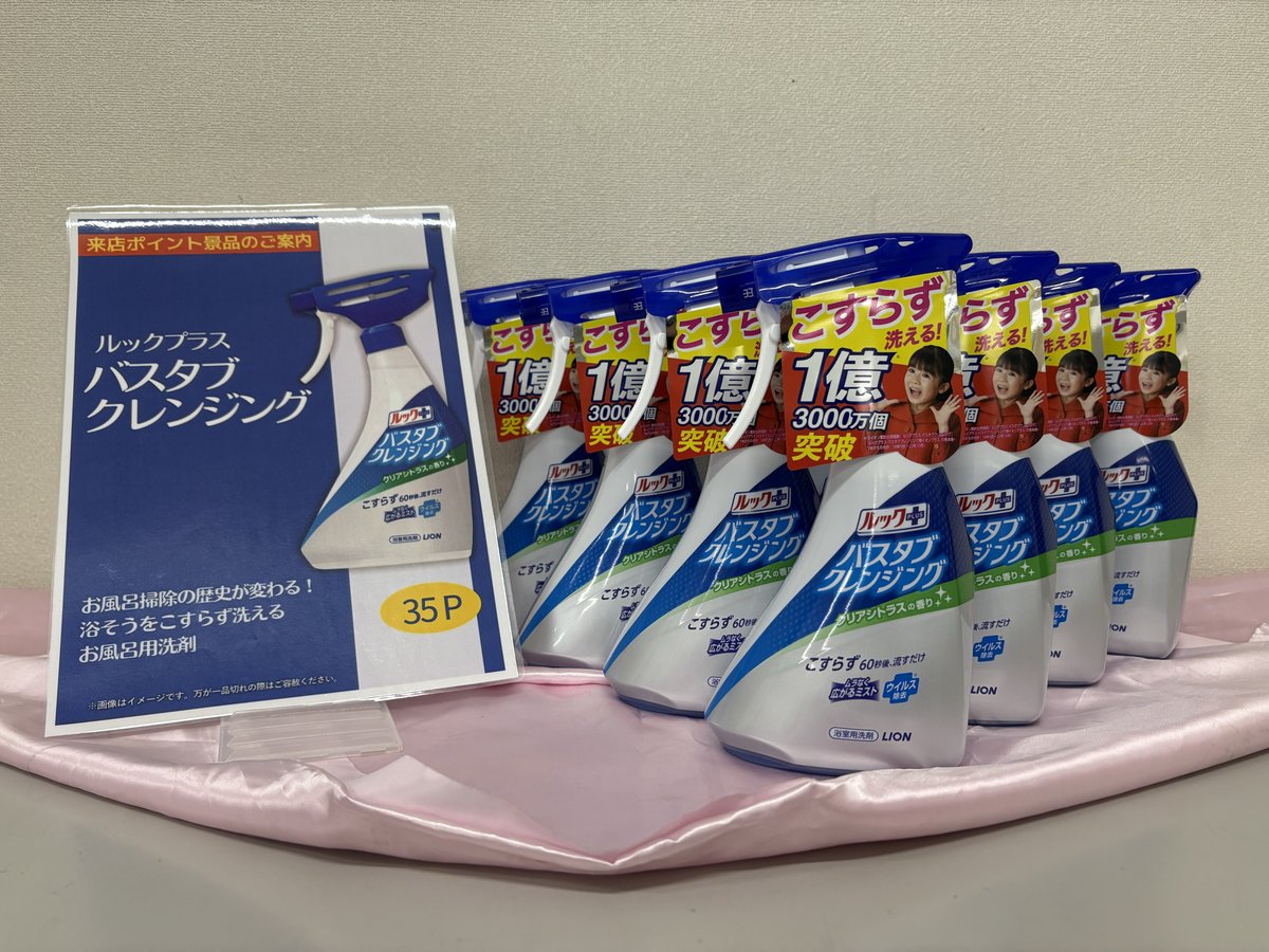 4⃣月2⃣7⃣日（日）

来店ポイント説明会開催‼️

今回は浴そうをこすらず洗えるでおなじみ😍
ルック＋バスタブクレンジングです😆
交換ポイントは３５Ｐになります🥺

※数に限りがございます😅
※来店ポイントには有効期限がございます😓
ご不明な点は従業員までお声掛けください‼️
＃ダイナム