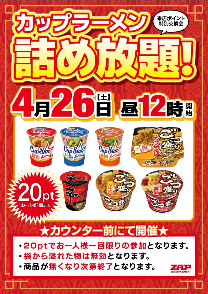 本日は来店ポイント特別交換会！

「カップラーメン詰め放題」🍜

開催してます❗️

GW始まりの方が多いですかね？

ぜひGWはZAP蘇我店へ！

お待ちしております！