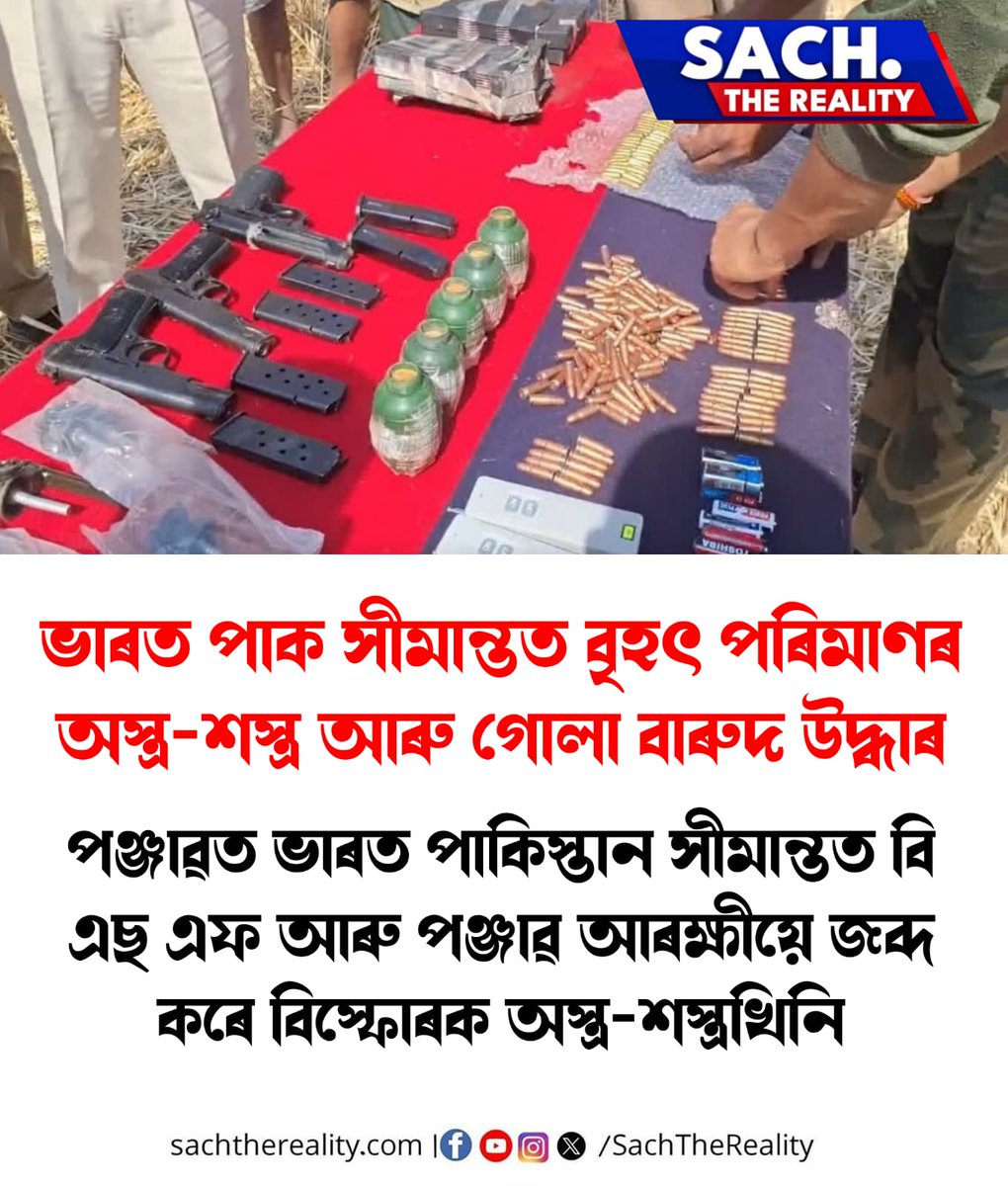 RealitySach's tweet image. ভাৰত পাক সীমান্তত বৃহৎ পৰিমাণৰ অস্ত্ৰ-শস্ত্ৰ আৰু গোলা বাৰুদ উদ্ধাৰ l
#India #Pakistan #WeaponsSeized #PunjabSecurity #SachTheReality