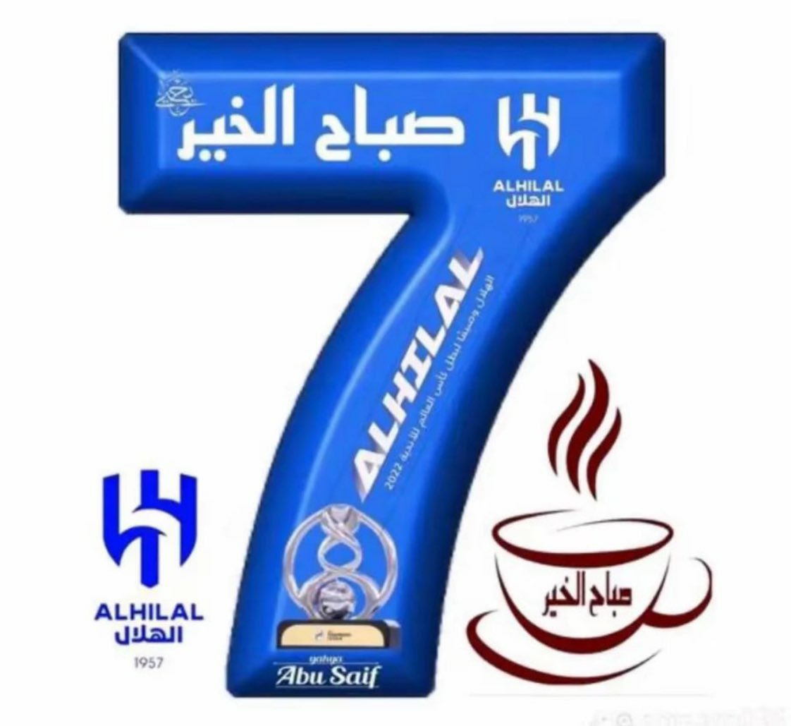 حين يولد #الصباح.. يولد معه أبطال يعيدون تعريف المجد..
في حضرة #الهلال، كل انتصار قصيدة، وكل هدف توقيع على دفتر الخلود..
وعلى ناصية مقهى هذا الصباح..يرتشف العظماء قهوتهم على ملامح الانتصار البارحة..
#الهلال.. سبعة أهداف، سبعة فصول من ملحمة لا يجيد عزفها سواه..
في كل لمسة..بطولة،