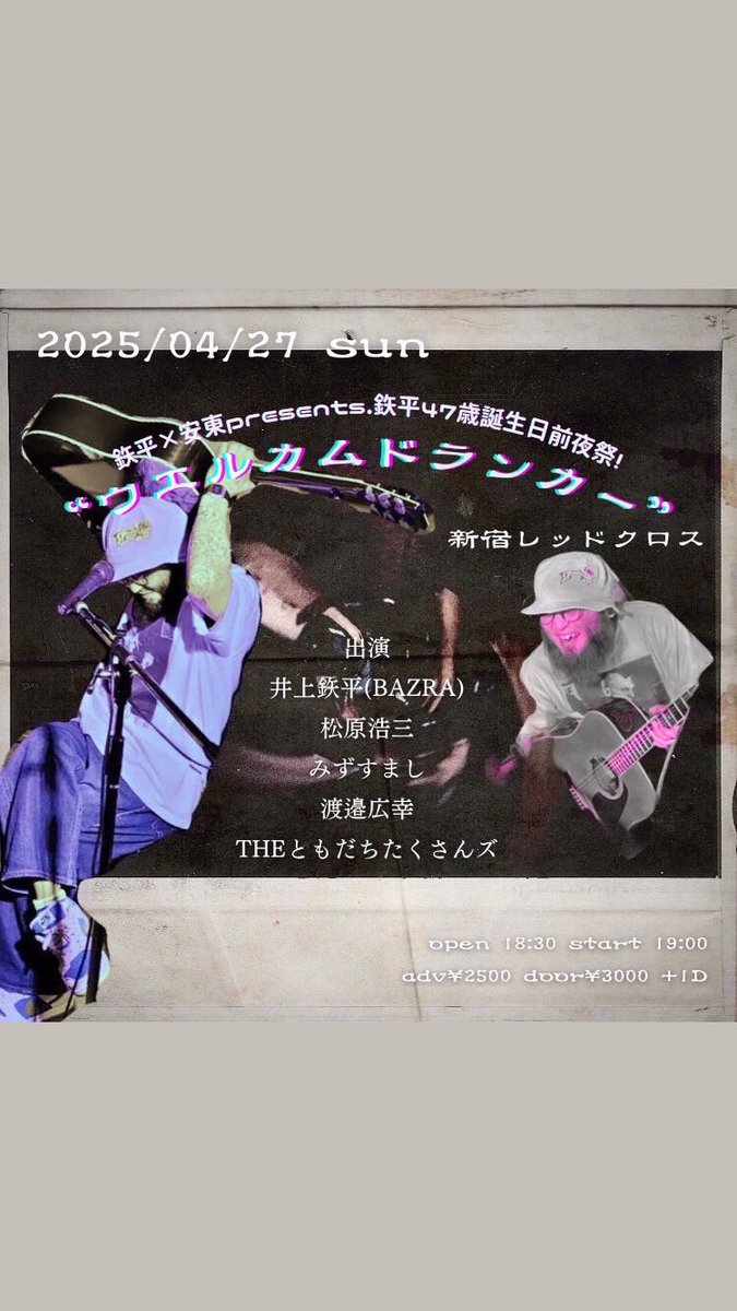 debuless's tweet photo. 明日、新宿レッドクロスで仲間達と
明後日は下北沢CCOにて1人で
弾き語りやりまーす
まもなく47��になりまー
毎年自分で祝うスタイル
くたばりぞこないに唾を吐きかけにきてね https://t.co/UBEICm6lfD