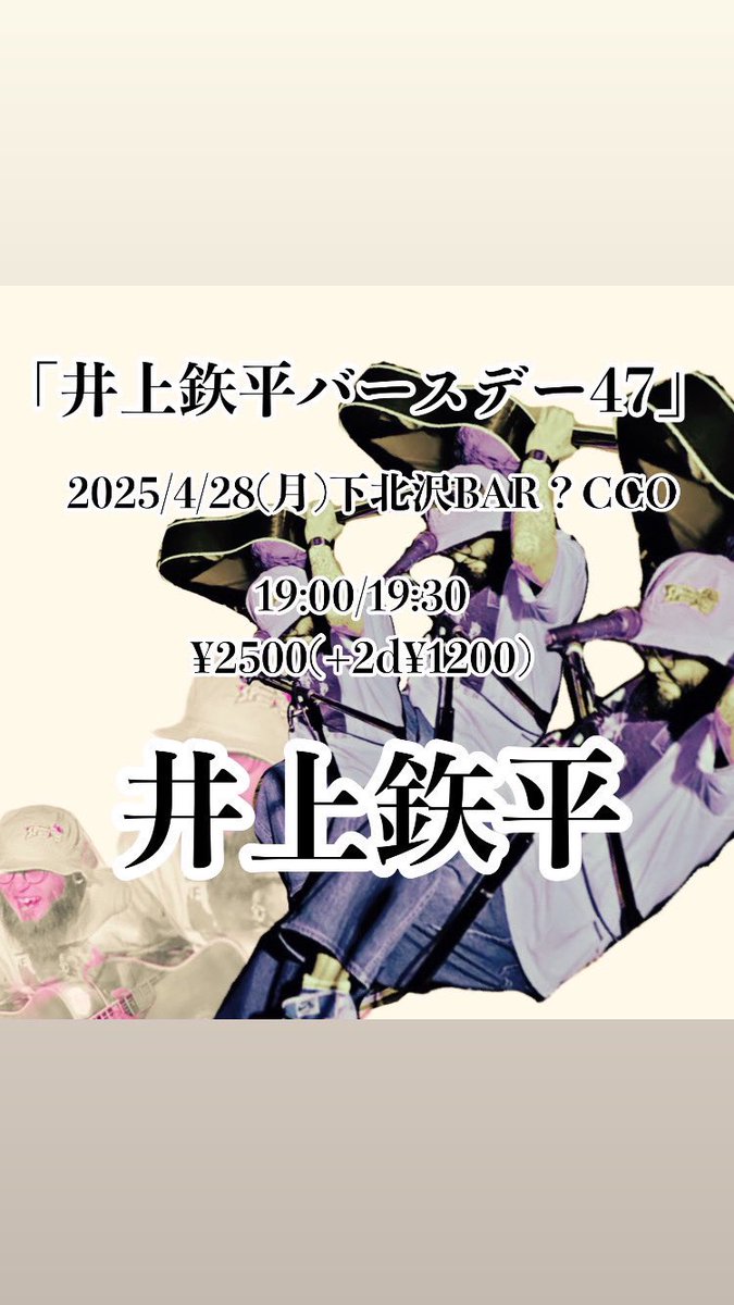 明日、新宿レッドクロスで仲間達と
明後日は下北沢CCOにて1人で
弾き語りやりまーす
まもなく47歳になりまー
毎年自分で祝うスタイル
くたばりぞこないに唾を吐きかけにきてね