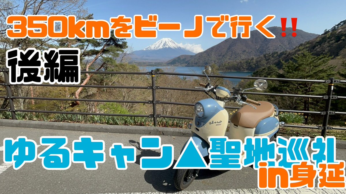 ついにゆるキャン聖地巡礼で身延到着‼️
退屈にさせないので一旦ぜひ見てください‼️

#ゆるキャン #ゆるキャン聖地巡礼ツーリングラリー #ビーノ

【モトブログ】原付女子の往復350kmゆるキャン聖地巡礼in身延 後編【ビーノ】 youtu.be/DCzMF_EIJbk?si… <a href="/YouTube/">YouTube</a>より
