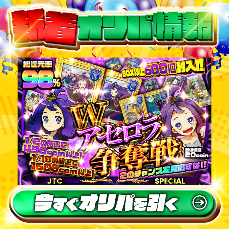 jpn_tcg_center's tweet photo. 👿アセロラ推し必見💜
BOX以上600個封入!! 🙌

1等はPSA10🌈
#エクバアセロラ✨
#アセロラ✨
etc.

総還元率98%🔥
Wアセロラ争奪戦🆕

💹1/2の確率で430coin以上!💹
💹1/10の確率で1,600coin以上！💹

🔰最低保証20coin🔰

Xで毎日誰か1名に当たる🎯
フォロー&amp;RTで完了✅
3,000coinプレゼント🎁