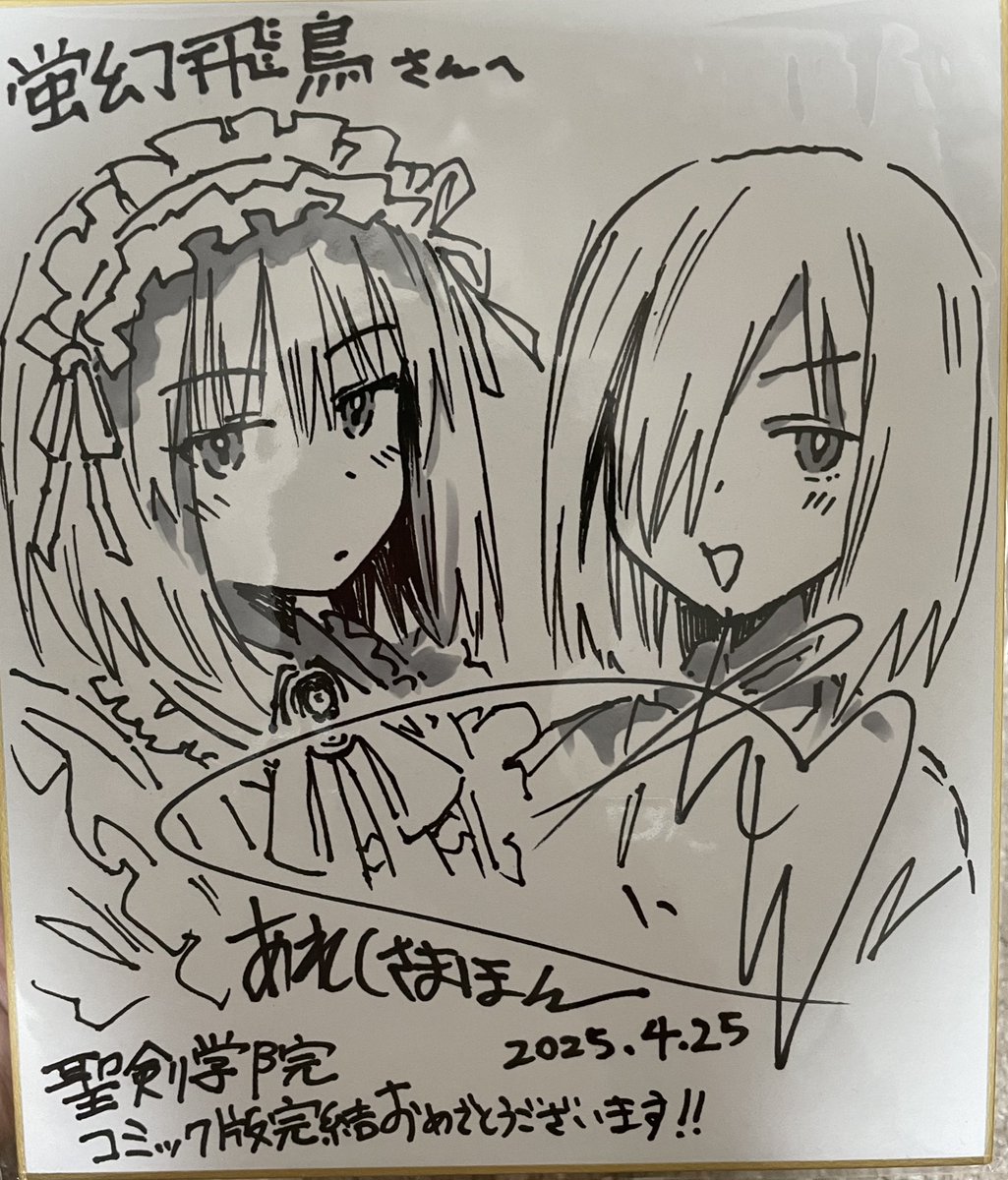 荒草まほん先生から@mahoone コミック版聖剣学院完結記念に色紙を頂きました〜!!!
2人ともめちゃくちゃ可愛い!!!
ありがとうございました!!
家宝がまた1つ増えました!!! 