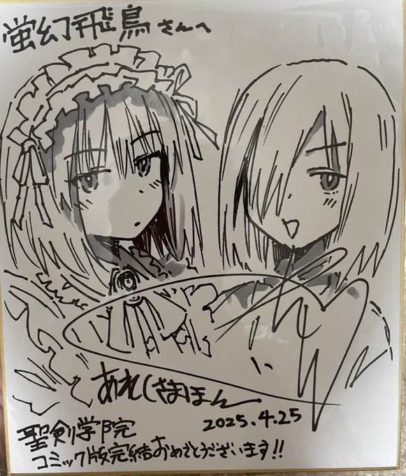 荒草まほん先生から@mahoone コミック版聖剣学院完結記念に色紙を頂きました〜!!!
2人ともめちゃくちゃ可愛い!!!
ありがとうございました!!
家宝がまた1つ増えました!!! 