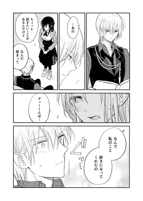 なんで私のこと、好きになってくれたの

告白返事待ちのディーと、ようやくディーの気持ちを恋愛感情だと認めてきた頃のアシュリーのお話
#落ち恋 