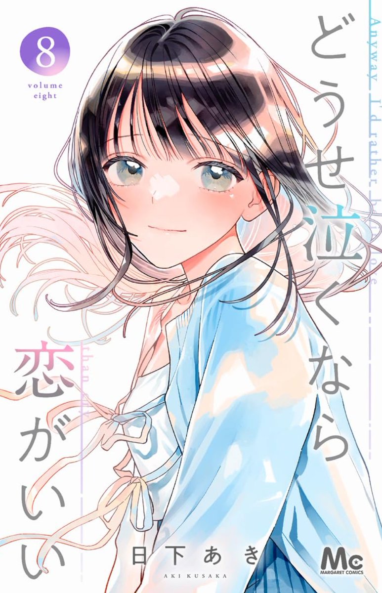 どうせ泣くなら恋がいい 5 - 検索 / X