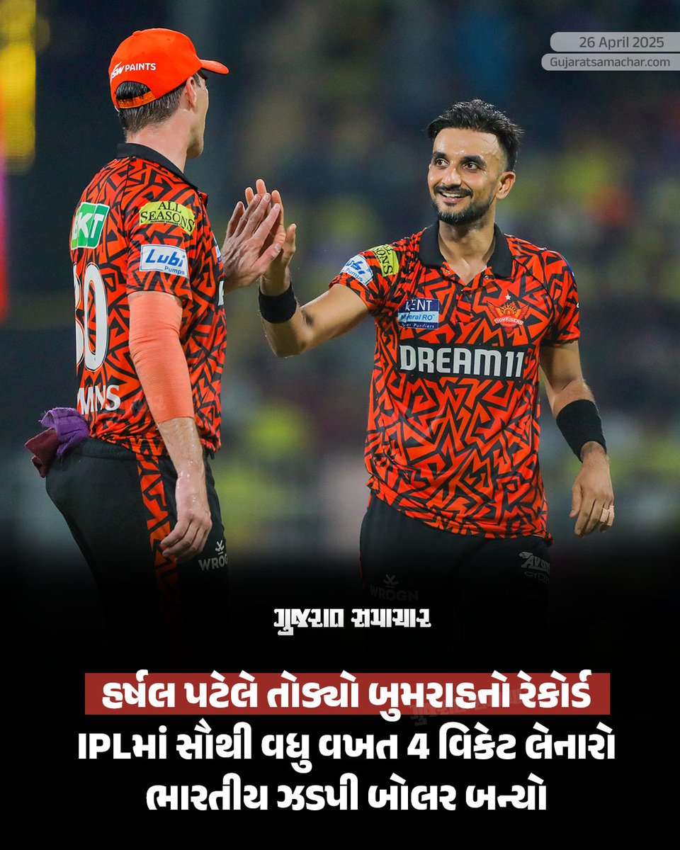 gujratsamachar's tweet image. IPL 2025: ગઈકાલે SRH નો ઝડપી બોલર હર્ષલ પટેલ IPL માં એક ઇનિંગમાં સૌથી વધુ વખત 4 વિકેટ લેનાર ભારતીય ઝડપી બોલર બન્યો. તેણે 5 વખત આ સિદ્ધિ મેળવી છે.  આ પહેલા જસપ્રીત બુમરાહ, ભુવનેશ્વર કુમાર, લક્ષ્મીપતિ બાલાજી અને મોહિત શર્માએ IPL માં 4-4 વાર 4 વિકેટ લીધી હતી.

#HarshalPatel #SRH…