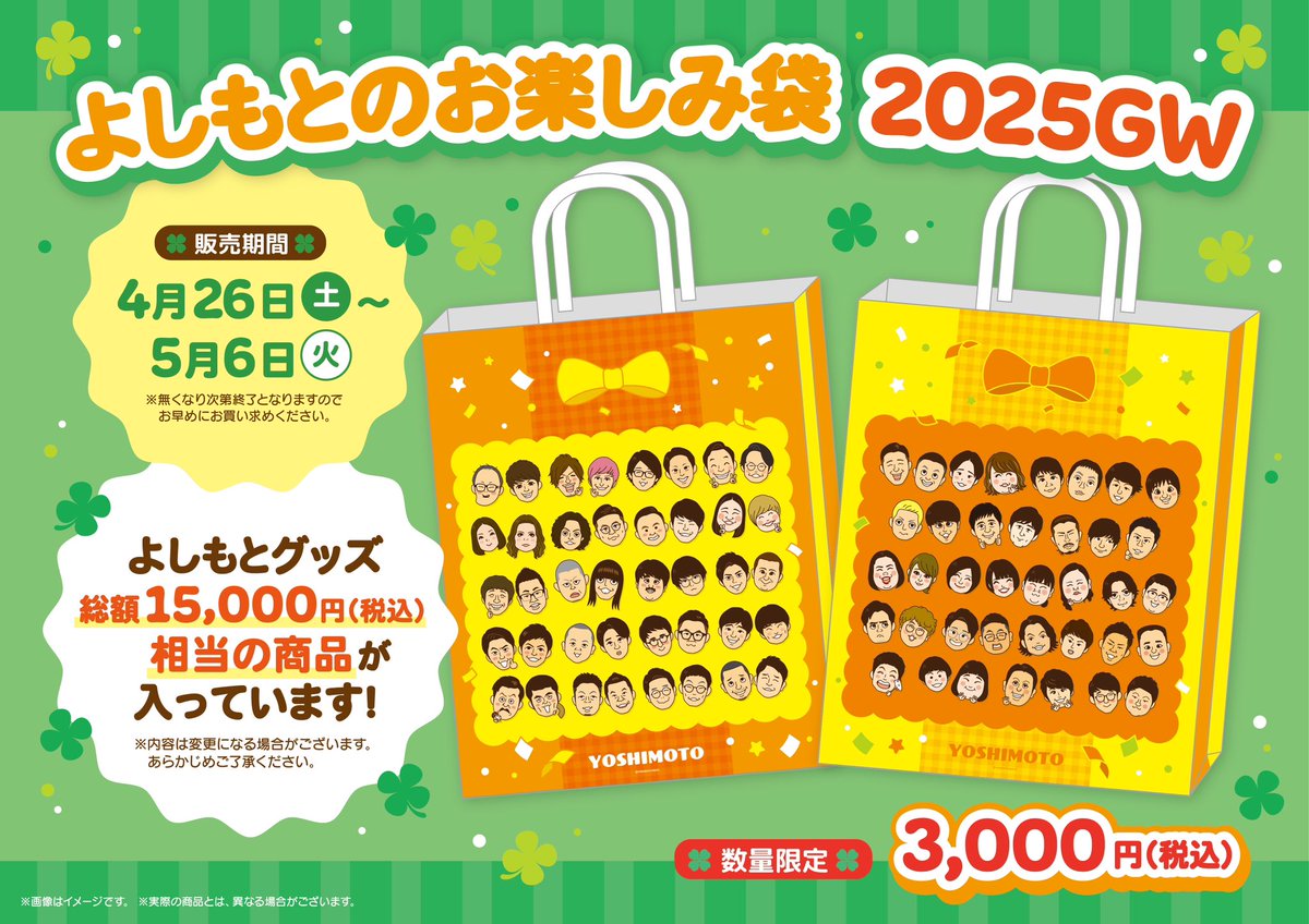 ?新商品情報? 『よしもとのお楽しみ袋2025GW』 が本日から発売いたし 