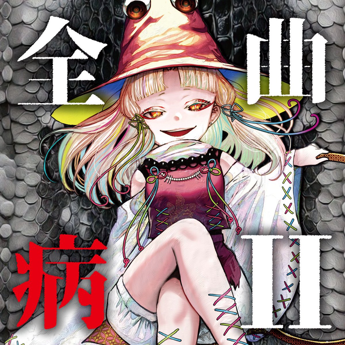 EastNewSound⛩️な-34ab (@EastNewSound) / X EastNewSound⛩️な-34ab (@EastNewSound) / X