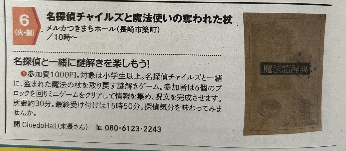 CluedoHall's tweet photo. 4/26付け長崎新聞と4/25とっとってに
情報掲載いただいてます。

近所の商業施設も
賑わっておりました
ゴールデンウィークスタートですね♪
最終日5月6日のご予定に加えてください！

完全予約制
各グループ毎に楽しんでいただけます♡

https://t.co/2kKYkTRwMe

#謎解き #長崎 #推理 #親子イベント https://t.co/aJidZ6XlW4
