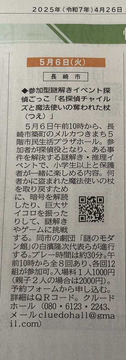 CluedoHall's tweet photo. 4/26付け長崎新聞と4/25とっとってに
情報掲載いただいてます。

近所の商業施設も
賑わっておりました
ゴールデンウィークスタートですね♪
最終日5月6日のご予定に加えてください！

完全予約制
各グループ毎に楽しんでいただけます♡

https://t.co/2kKYkTRwMe

#謎解き #長崎 #推理 #親子イベント https://t.co/aJidZ6XlW4