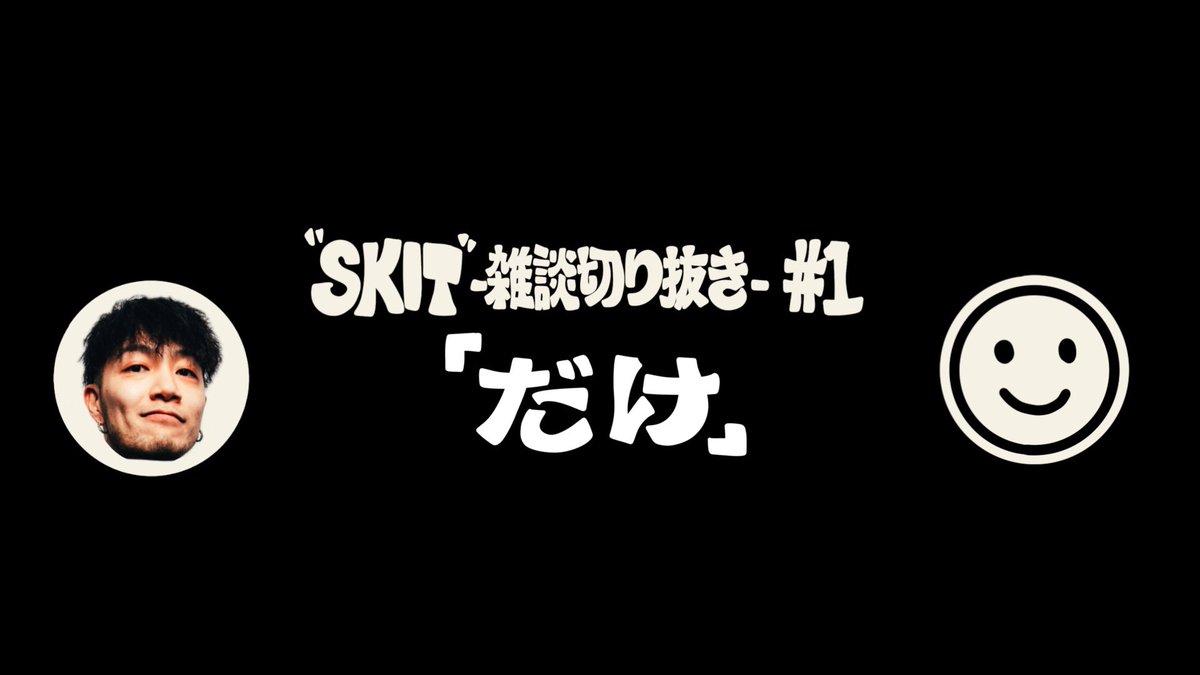 YouTube新しいのアップしました🕊️

SKIT -雑談切り抜き- #1 『だけ』
youtu.be/bkTV7tek0Hw