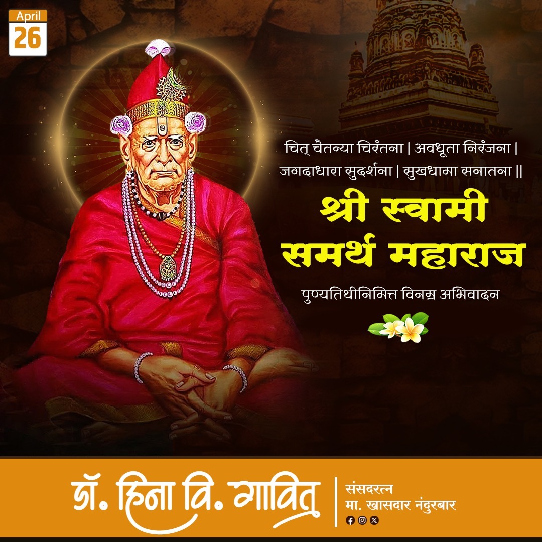 🙏🌺भगवान दत्तात्रेयांचे तिसरे पूर्णावतार मानले जाणारे श्री स्वामी समर्थ महाराज यांनी आपल्या अगाध लीलांतून असंख्य भक्तांना दुःखमुक्त करून अक्कलकोट येथील 'वटवृक्ष समाधी मठ स्थानी' आपल्या अवतार कार्याची समाप्ती केली... पुण्यतिथी दिनी त्यांच्या चरणी कोटी कोटी नमन..#स्वामीसमर्थमहाराज