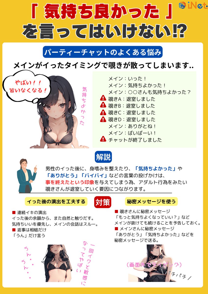 ▶️「 気持ち良かった 」を言ってはいけない⁉
😢パーティーチャット中のよくある悩み
「覗きが何人か入ってたんですが、メインさんがイった後のタイミングで覗きさんが一気に散ってしまいます...」