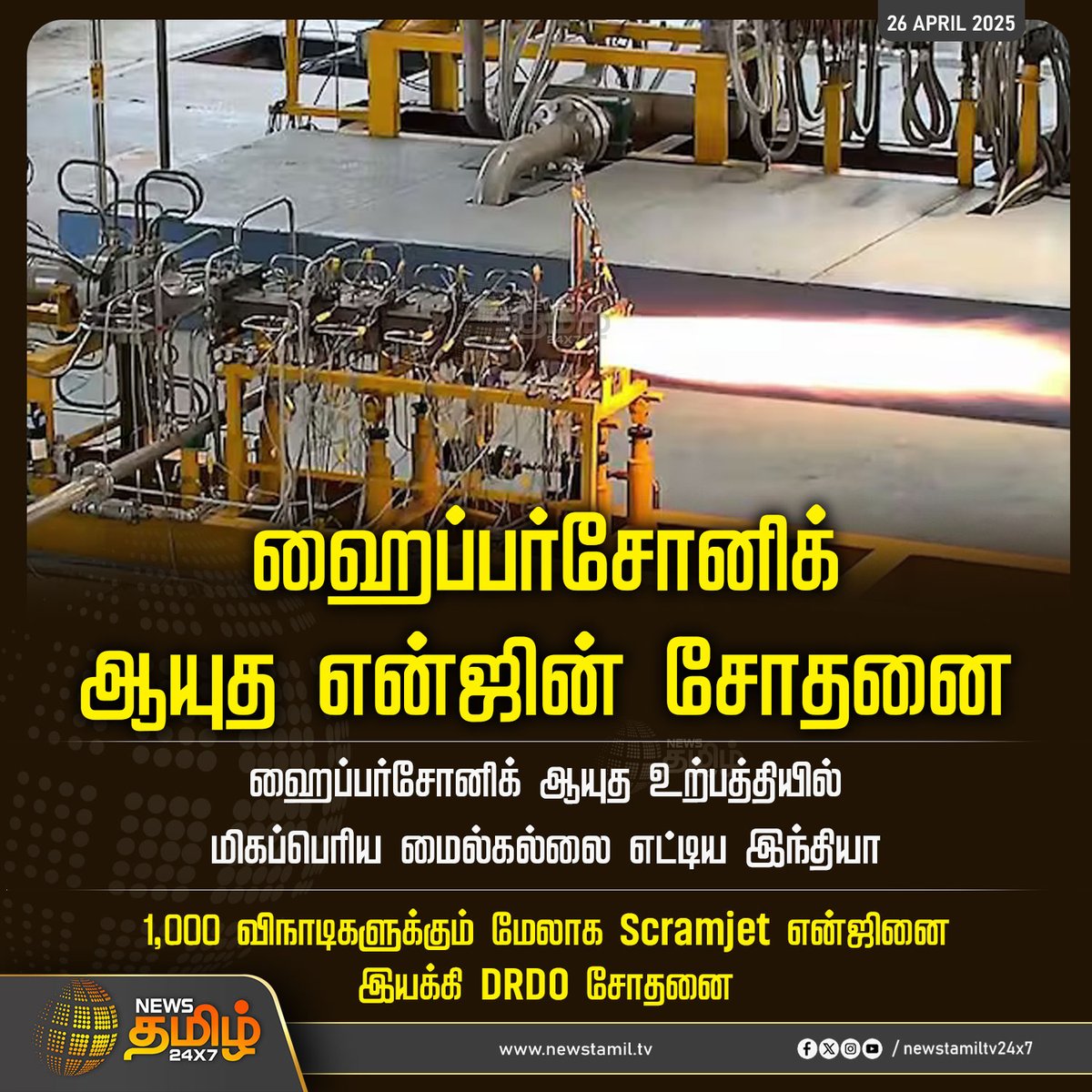 NewsTamilTV24x7's tweet photo. #NewsUpdate | ஹைப்பர்சோனிக் ஆயுத என்ஜின் சோதனை
#ScramjetEngine | #India | #HypersonicTech | #DRDO | #TamilNews | #NewsTamil | #NewsTamil24x7 https://t.co/tItrJ9ivfS