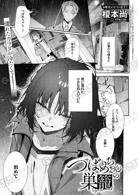 《エグゼ作品紹介⑪》
【榎本尚/つばめちゃんの巣籠】
親と喧嘩し家出をした少女・つばめは、年上の恋人・幸生(ゆきお)の家に訪れていた。
怠惰な彼女のため、ある日お風呂で身体を洗ってあげていると「こっちも洗って」と促され…😳💕
耽美エロスの名手・榎本尚先生が家出女子を引っさげて再登場🐦🎵 