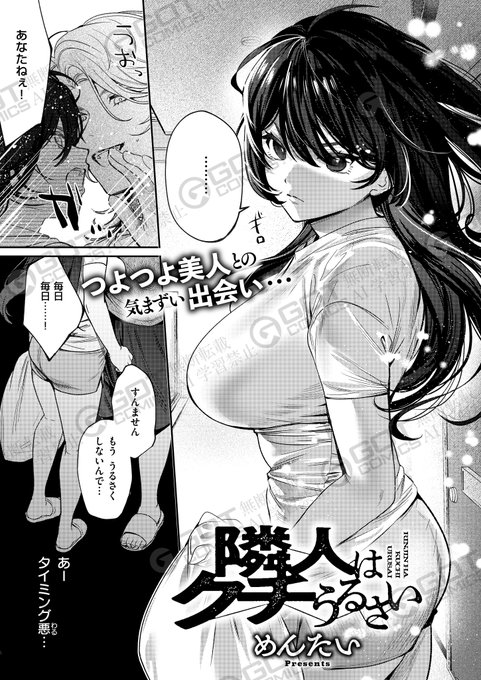 《エグゼ作品紹介⑫》【めんたい/隣人はクチうるさい】お家Hがうるさすぎて隣人に壁ドンされた湊は、直後その隣人と気まずい鉢合わせに強気で巨乳美人な隣人に惹かれ、「お試ししてよくなかったら二度と女子を連れ込まない。その代わり…」と湊は彼女を誘ってめんたい先生が贈る隣人調教SEX 