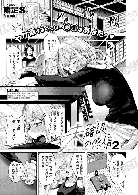 《エグゼ作品紹介⑬》
【熊足S/未確認の感情2】
付き合い始めた沙織と隼人だが、未だ素直じゃない沙織は些細なことで彼とまた喧嘩し、ヤケ酒で泥酔🥺🍶
帰り道、思いがけない沙織の告白に、二人は燃え上がり…❤️‍🔥
激情セックスの俊英・熊足S先生が描く、ツンデレ美女の身も心も重ね合う濃密恋人H💕 