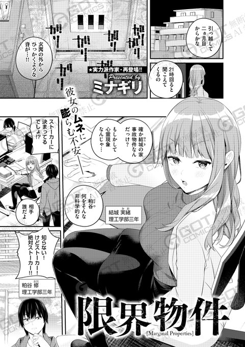 《エグゼ作品紹介⑭》
【ミナギリ/限界物件】
同じゼミの結城さんから、自宅で起きる心霊現象の調査を頼まれた粕谷🔎
彼女の家に泊まり、何も起こらない日が続いたが、ある日突如部屋中から不可解な音がなり、 虚ろな表情の結城さんに押し倒され⁉️
実力派作家・ミナギリ先生が贈るイキまくり除霊H👻💖 