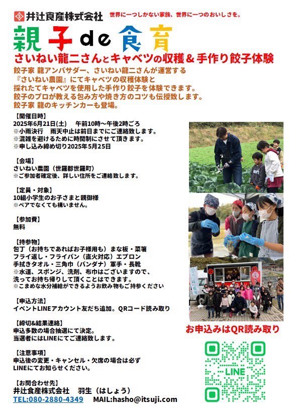 🥬親子de食育イベント開催決定🥟さいねい龍二さんと一緒に、キャベツの収穫＆手作り餃子体験✨
📅6/21(土) @世羅町・さいねい農園
🎯対象：小学生と保護者（10組）
✅参加無料・要申込（5/25締切）
👇応募はこちら
lin.ee/XuNP7dD

#食育
#餃子家龍
#さいねい龍二
#井辻食産
#餃子
#餃子家龍