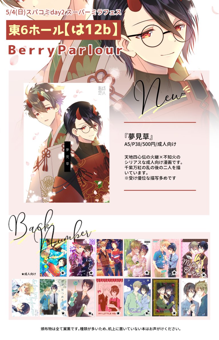 【お品書き📗5/4超ミラフェス】
新刊は天地四心伝の火継✕不知火のシリアスな成人向け漫画です!
既刊の翼薫・アダかつ本も持ち込みます。よろしくお願いいたします✨
▼新刊サンプル🔞 https://t.co/k5mPHzkdna 