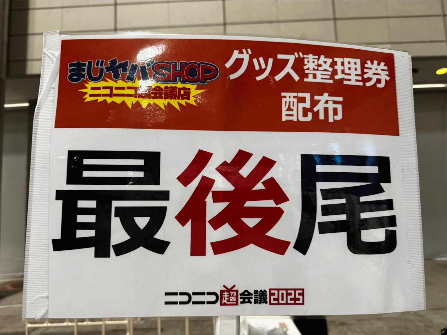 お知らせ】「ニコニコ超会議2025」事後通販の一部再販実施が決定!!