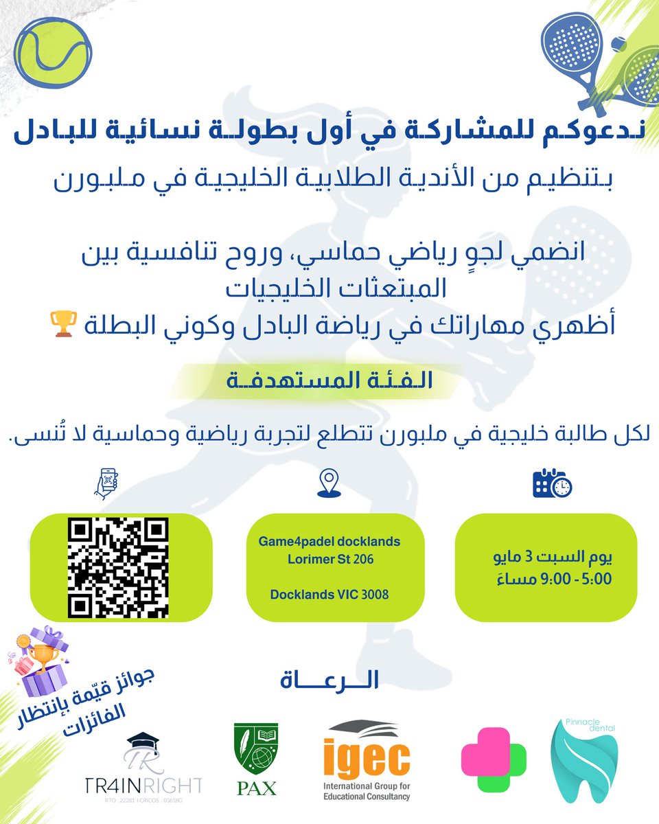 يسر #النادي_السعودي_في_ملبورن_2025 وبالتعاون مع الأندية الطلابية الخليجية في ملبورن دعوتكم للمشاركة ببطولة البادل للسيدات وذلك وفق الإعلان المرفق.

📎 للتسجيل :

docs.google.com/forms/d/e/1FAI…