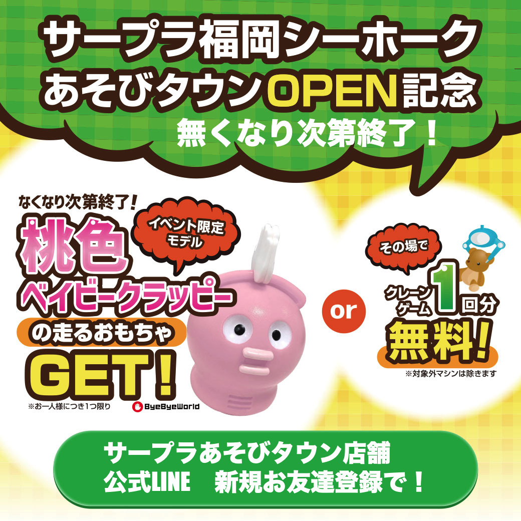 🎉本日オープン🎉
福岡シーホーク あそびタウン RNスタート‼️

📲店舗LINEに新規お友達登録すると…
🐾走る！ベイビークラッピーのおもちゃがもらえる⁉️🎁
※なくなり次第終了です💨

#サープラ #福岡シーホーク #オープン記念 #あそびタウンへGO