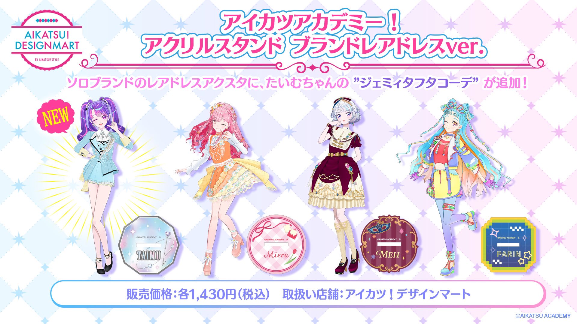 アイカツ!デザインマート公式 (@aikatsu_style) / X アイカツ!デザインマート公式 (@aikatsu_style) / X