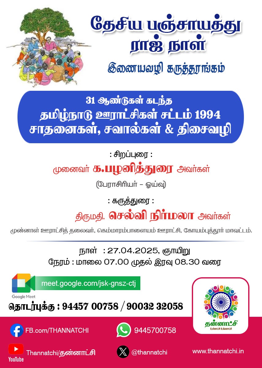 நாளை அனைவரும் தவறாமல் கலந்து கொள்ளவும்.
---

தேசிய பஞ்சாயத்து ராஜ் நாள்

*இணையவழி கருத்தரங்கம்*

31 ஆண்டுகள் கடந்த

*தமிழ்நாடு ஊராட்சிகள் சட்டம், 1994*

*சாதனைகள், சவால்கள் &amp; திசைவழி*

நாள்: 27.04.2025/ ஞாயிறு

நேரம்: மாலை 07:00-08:30

இணைப்பு: meet.google.com/jsk-gnsz-ctj