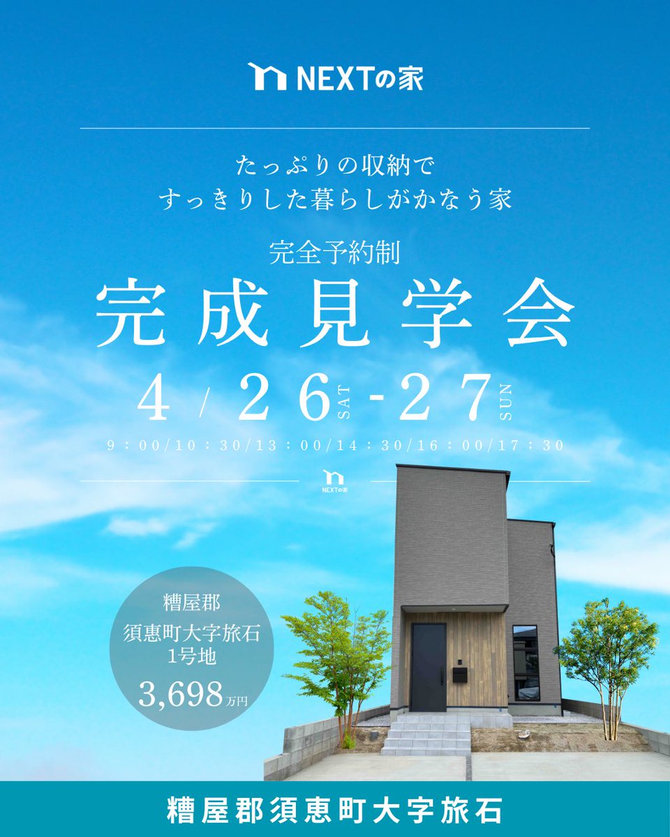 nextnoie's tweet photo. 糟屋郡須惠町大字旅石で 4月26日(土)・27日(日)に「完成見学会」を開催中！
『たっぷりの収納で、すっきりした暮らしがかなう家』最後の1区画となります。
是非ご参加ください！
https://t.co/31EAs9ElE7
＃ネクストの家 #ネクストライフデザイン https://t.co/JM5WfV6Kns