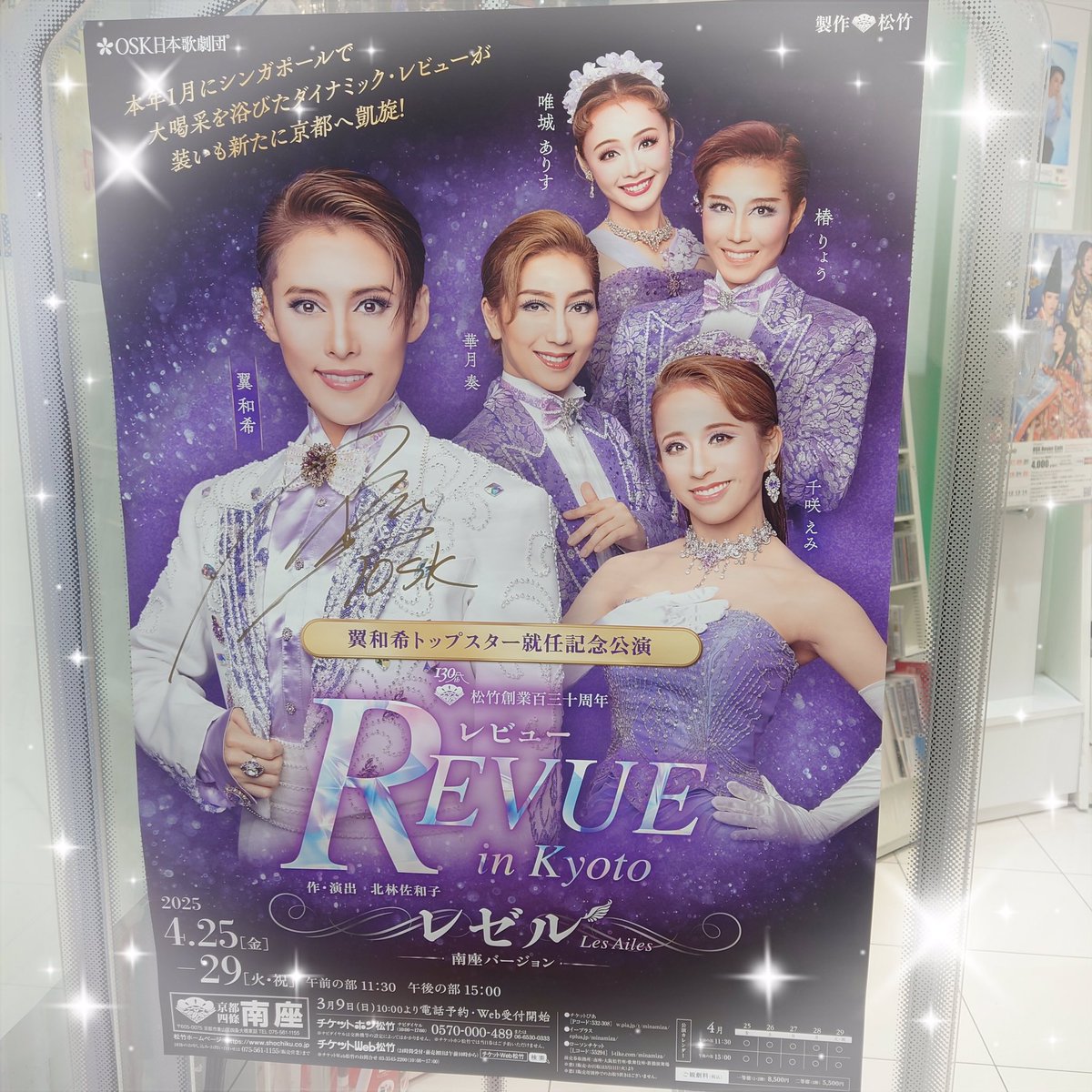 takarazuka_an's tweet image. 【宝塚アン花のみち店】　
#翼和希 さんのOSK日本歌劇団新トップスター就任記念公演「Revue in Kyoto レゼル～Les Ailes～南座バージョン」が本日開幕🌸
千秋楽まで無事に駆け抜けられますように✨✨

華やかなポスターを店内入り口にて掲示しております
いつもありがとうございます✨