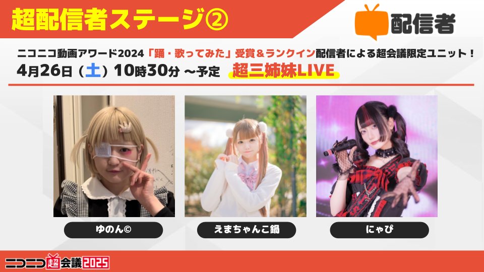 🎤この後10時30分から #超配信者 超三姉妹LIVE開幕🎶 ＼ 🏆ニコニコ
