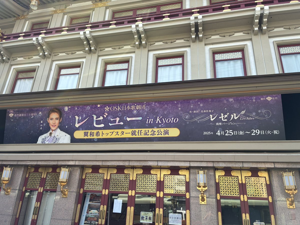 mr335st's tweet image. 1日遅れてはしまいましたが、本日よりいよいよ南座にて、OSK日本歌劇団 レビュー in Kyoto開幕です。思えば初めてこの近くの某店に連れてこられたのが10年前の今頃。以降3,4年は作曲家を志しつつ毎晩祇園で演奏して飲んでと言うのが生活の核でした。それがついに南座主題歌。感慨深いもんですな。