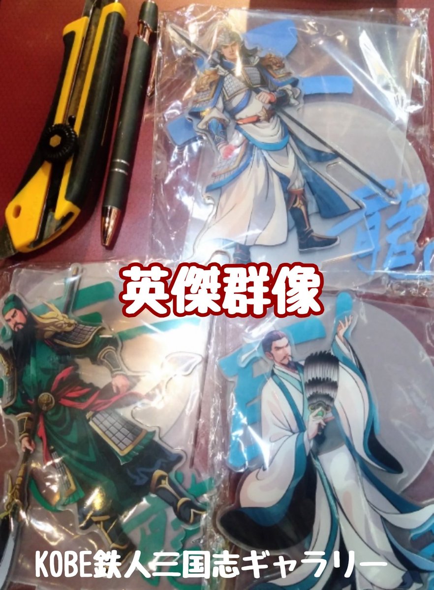 三国志グッズ専門店「英傑群像」公式 (@eiketu_gunzo) / X 三国志グッズ専門店「英傑群像」公式 (@eiketu_gunzo) / X