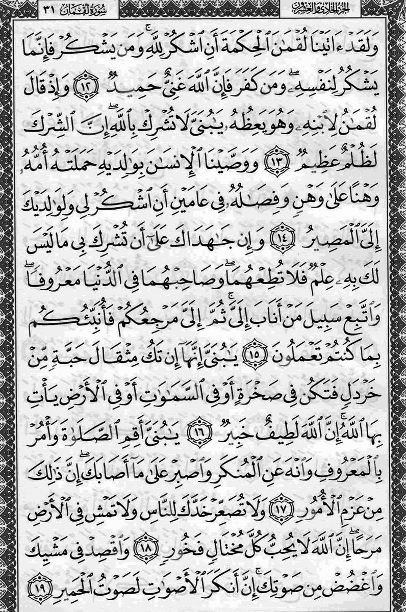 قال الله تعالى  في سورة لقمان👇بسم الله الرحمن الرحيم