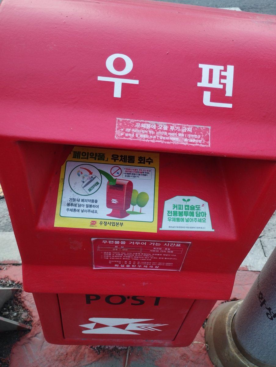 codelabor's tweet photo. 요즘 찾아보기 힘든 우체통
다양하게 활용되는 것 같아 신기할 따름

신용카드나 신분증 같은
분실물 포워더 역할은 알고 있었지만
커피캡슐은 자원재생 목적인 모양

단 전용봉투를 투입구에 넣기 힘든 게 함정
나중에는 기부물품 수거함도 가능할지도

#우체통 #커피캡슐 #자원재생 https://t.co/7rp1s1g2Yr