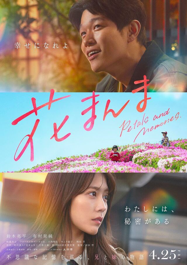 maremarecat's tweet photo. 花まんま
@hanamanma_movie
https://t.co/2O3PAu8m98
#花まんま
Hana Manma
2025/日本
配給@Toei_films
@tohocinemas_m 日比谷
2025.4.26 18:55
#TetsuMaeda #前田哲
#RyoheiSuzuki #鈴木亮平
#KasumiArimura #有村架純
#OujiSuzuka #鈴鹿央士
#FirstSummerUika
#ファーストサマーウイカ
#YoshiSakou #酒向芳
#SeijiRokkaku #六角精児