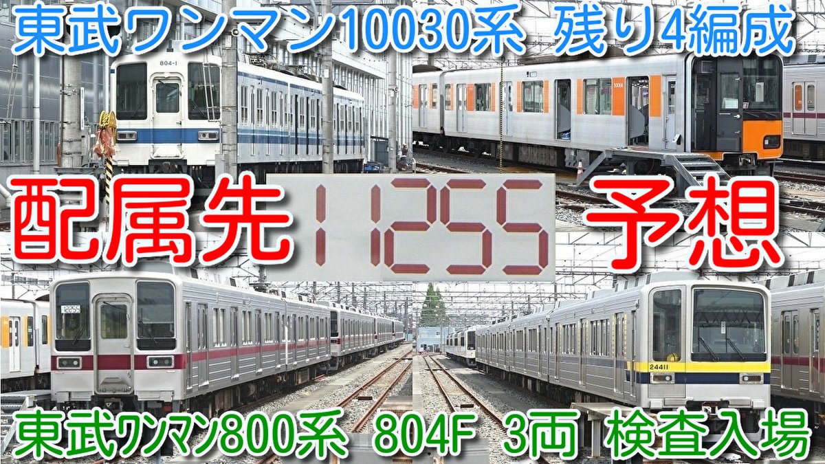 azumatakeshi's tweet photo. 【東武ワンマン10030系 残り4編成 配属先予想!
東武800系 804F 3両 南栗橋入場!】
800・850系 10編成中9編成入場!
東武60000系 61603Fも検査入場した模様 次の5両化か?
https://t.co/SxGbwDYLjG
#東武 #ワンマン #10030系 #予想 #800系 #804F #60000系 #61603F #南栗橋 #検査 #入場 https://t.co/iRGypqCWSl