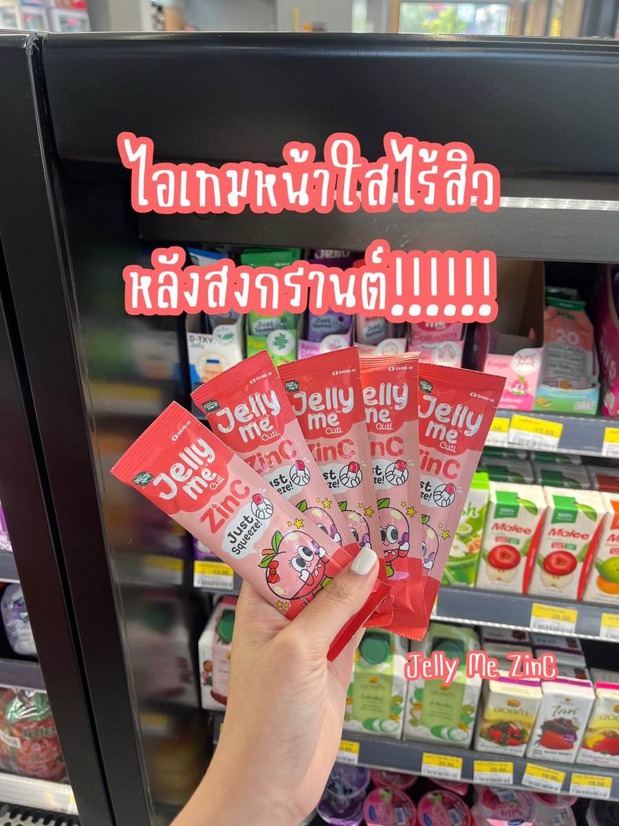 ไอเทมหน้าใส ไร้สิว s]y’วันสงกรานต์ทำไงดี บอกเลยว่ากินตัวนี้เลยจ้าแล้วผิวจะจึ้งงง Jelly Me ZinC เจลลี่ลดสิว นี่ซื้อตุนมาเลยยย เพราะแช่เย็นไว้แล้วอร่อยมากกก กินเหมือนเป็นขนม หอมกลิ่นพีช น้ำตาล0% ไม่ต้องกลัวอ้วนเลย แนะนำให้กินวันละ1ซอง ติดต่อกันเห็นผลต้อนรับสงกรานต์แน่นอน ซองละ20-เท่านั้น ไปซื้อเลยที่7-11🤏🏻

#JellyMeCuti #ความคิวทิบิลด์ง่ายได้ทุกวัน #JellyMeZinc #ลดสิว #ดีบอกต่อ