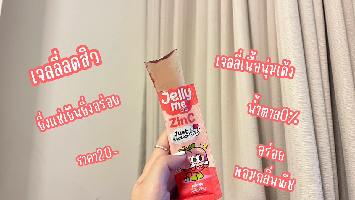 ไอเทมหน้าใส ไร้สิว s]y’วันสงกรานต์ทำไงดี บอกเลยว่ากินตัวนี้เลยจ้าแล้วผิวจะจึ้งงง Jelly Me ZinC เจลลี่ลดสิว นี่ซื้อตุนมาเลยยย เพราะแช่เย็นไว้แล้วอร่อยมากกก กินเหมือนเป็นขนม หอมกลิ่นพีช น้ำตาล0% ไม่ต้องกลัวอ้วนเลย แนะนำให้กินวันละ1ซอง ติดต่อกันเห็นผลต้อนรับสงกรานต์แน่นอน ซองละ20-เท่านั้น ไปซื้อเลยที่7-11🤏🏻

#JellyMeCuti #ความคิวทิบิลด์ง่ายได้ทุกวัน #JellyMeZinc #ลดสิว #ดีบอกต่อ
