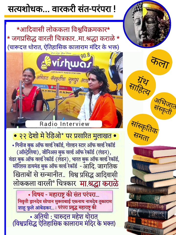 CMThoratOffice's tweet photo. बंधुत्व-समतेचा संदेश देणारी 
महाराष्ट्राची प्रबुद्ध संत-परंपरा !
.
.
.
#कला_सांस्कृतिक_महाराष्ट्र
.
.
.

सत्यशोधक संत परंपरा :
ऐतिहासिक कालाराम मंदिर के भक्त :
चारुदत्त थोरात ;
परंपरा प्रबुद्ध महाराष्ट्र की !
.
.
.

 https://t.co/DaAGziIQ2z
.
.
.

Web https://t.co/i40PTvLLn9 https://t.co/n17KF8XWt0