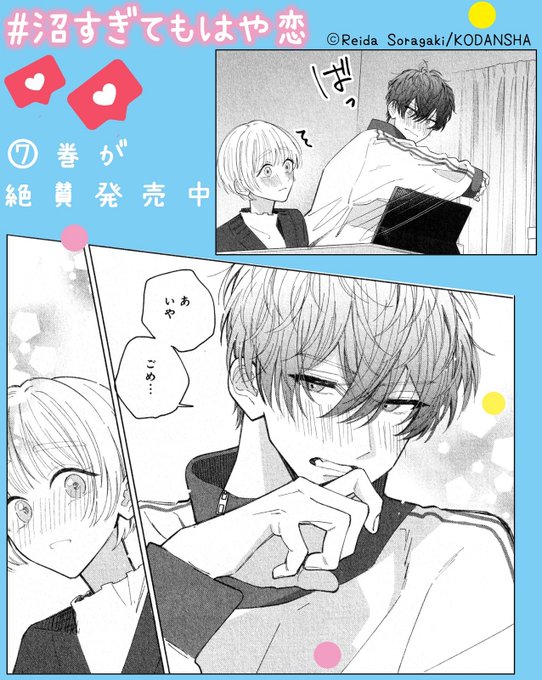 沼すぎてもはや恋(7) 沼すぎてもはや恋（7）』（空垣 れいだ）｜講談社