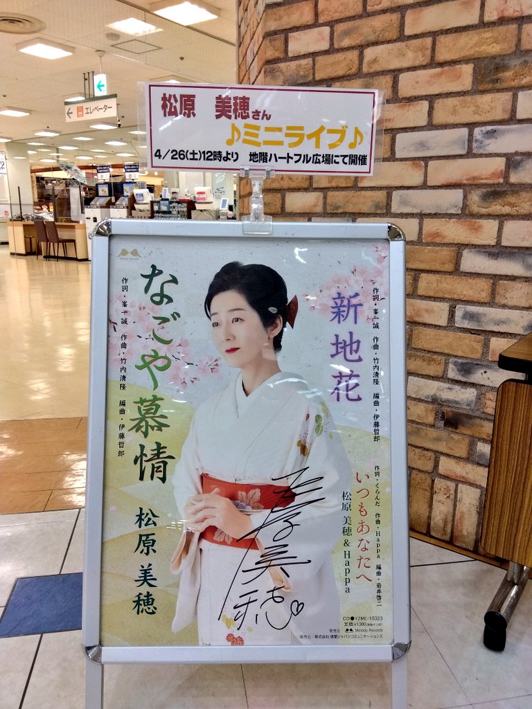 matsubara1106's tweet photo. イズミヤSC泉北 店にて、12時より、松原美穂「なごや慕情」新曲発売記念ミニライブをさせていただきます🌸
皆様のお越しをお待ちしております✨😌✨ https://t.co/GjcoJzv0Yv