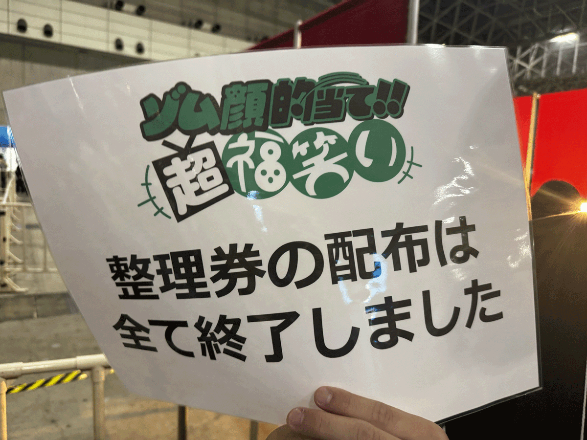 ゾム顔的当て‼超福笑いSupported by Paidy 本日の整理券配布終了いたし 