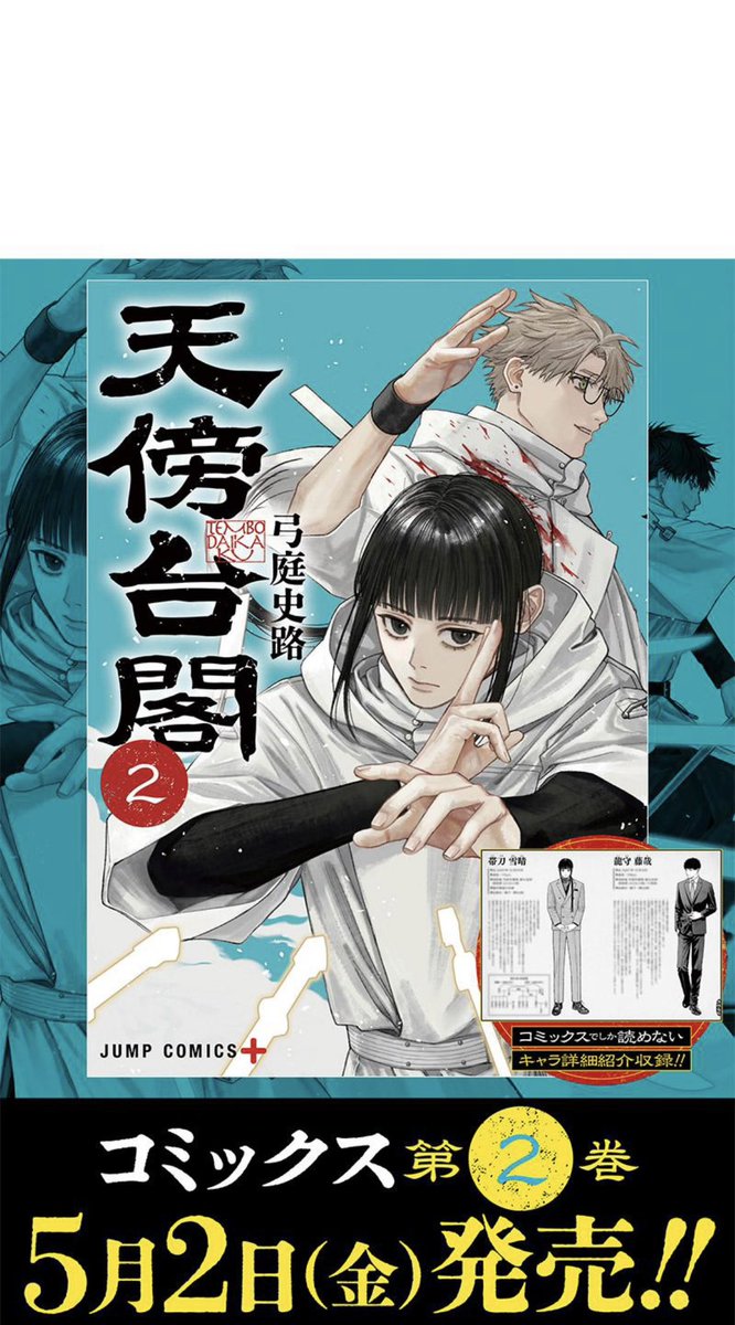 天傍台閣』コミックス第2巻は5月2日発売！オマケはキャラ詳細紹介です