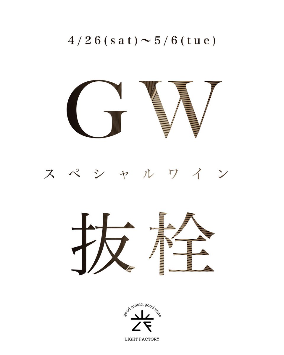 本日から。
日替わりでとっておきを！