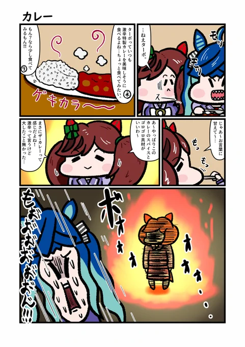 チームカノープスvs激辛特製カレー[1/2]
#ウマ娘 